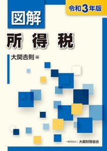 図解所得税 令和3年版/大関吉則