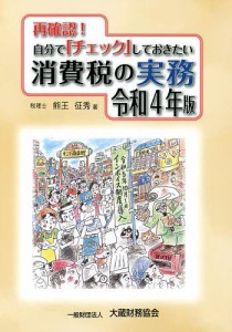 再確認!自分で「チェック」しておきたい消費税の実務 令和4年版/熊王征秀