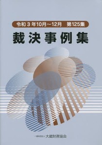 裁決事例集 第125集(令和3年10月〜12月)