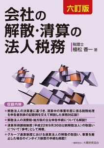 会社の解散・清算の法人税務/植松香一