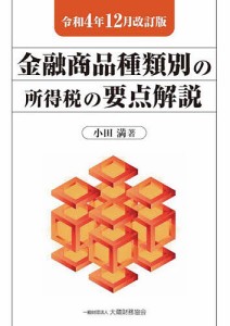 金融商品種類別の所得税の要点解説 令和4年12月改訂版/小田満