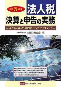 法人税 決算と申告の実務 ミスをしないためのポイントとアドバイス 令和5年版/大蔵財務協会