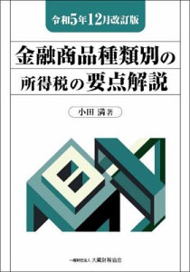 金融商品種類別の所得税の要点解説 令和5年12月改訂版/小田満