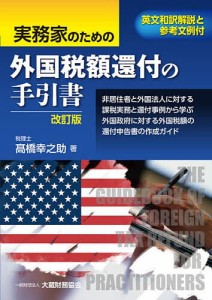 実務家のための外国税額還付の手引書 英文和訳解説と参考文例付 非居住者と外国法人に対する課税実務と還付事例から学ぶ外国政府に対す