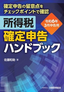 所得税確定申告ハンドブック 確定申告の留意点をチェックポイントで確認 令和6年3月申告用/佐藤和助