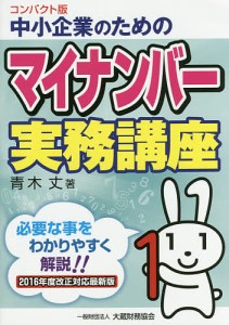 中小企業のためのマイナンバー実務講座 コンパクト版/青木丈