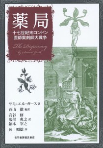 薬局 十七世紀末ロンドン医師薬剤師大戦争/サミュエル・ガース/西山徹/高谷修