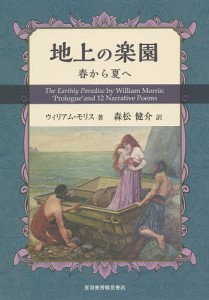 地上の楽園 春から夏へ/ウィリアム・モリス/森松健介