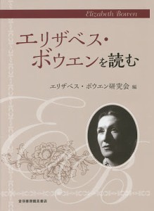 エリザベス・ボウエンを読む/エリザベス・ボウエン研究会