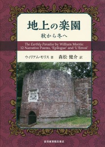地上の楽園 秋から冬へ/ウィリアム・モリス/森松健介