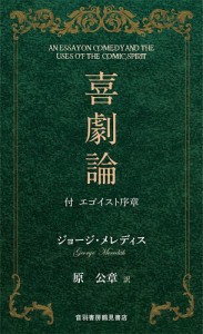 喜劇論 付エゴイスト序章/ジョージ・メレディス/原公章