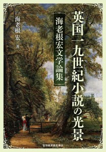 英国一九世紀小説の光景 海老根宏文学論集/海老根宏