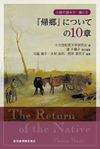 『帰郷』についての10章 小説の読み方・論じ方/十九世紀英文学研究会/渡千鶴子/北脇徳子