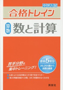 中学入試合格トレイン算数 数と計算