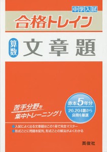 中学入試合格トレイン算数文章題