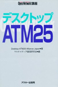 デスクトップATM25/ＤｅｓｋｔｏｐＡＴＭ２５Ａｌｌｉａｎｃｅ/マルチメディア通信研究会