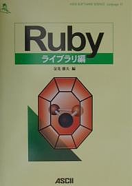 Rubyライブラリ編/金光雅夫