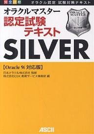 完全合格オラクルマスター認定試験テキストSILVER〈Oracle9i対応版〉 オラクル認定試験対策テキスト