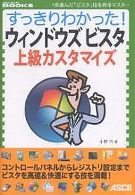 すっきりわかった!ウィンドウズビスタ上級カスタマイズ 1歩進んだ「ビスタ」技を完全マスター/小野均