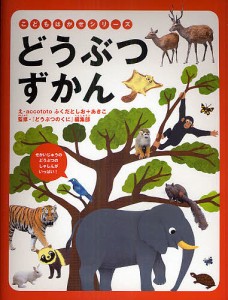 どうぶつずかん せかいじゅうのどうぶつのしゃしんがいっぱい!/ａｃｃｏｔｏｔｏ/『どうぶつのくに』編集部