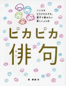 ピカピカ俳句 こころをピカピカにする、親子で読みたい美しいことば/齋藤孝/大塚いちお