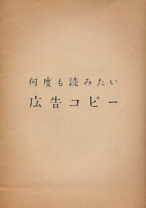 何度も読みたい広告コピー