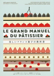 美しいフランス菓子の教科書/メラニー・デュピュイレシピ＆解説ピエール・ジャヴェル/ヤニス・ヴァルツィコス