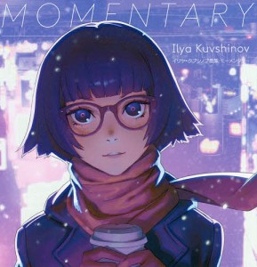 MOMENTARY イリヤ・クブシノブ画集/イリヤ・クブシノブ