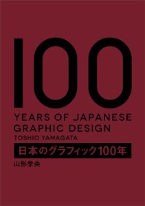 日本のグラフィック100年/山形季央