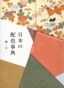 時代別日本の配色事典/城一夫