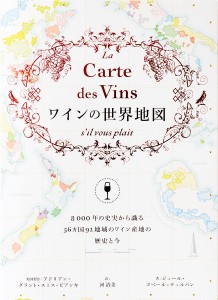 ワインの世界地図 8000年の史実から識る56カ国92地域のワイン産地の歴史と今/ジュール・ゴベール＝テュルパン