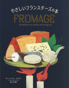やさしいフランスチーズの本/レ・ヌーヴォー・フロマジェ/トマ・バース/河清美
