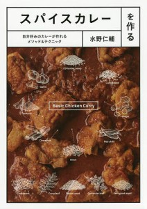 スパイスカレーを作る 自分好みのカレーが作れるメソッド&テクニック/水野仁輔