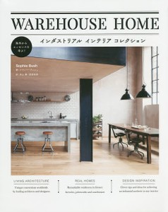 WAREHOUSE HOME インダストリアルインテリアコレクション/ソフィー・ブッシュ/井上舞/国枝祐希