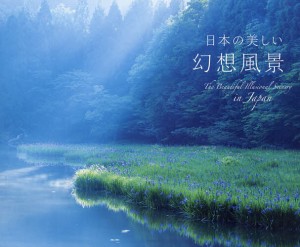 日本の美しい幻想風景/日本風景写真家協会