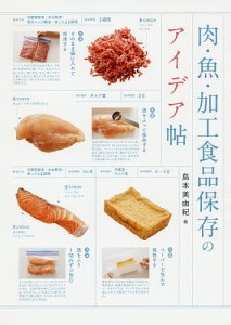 肉・魚・加工食品保存のアイデア帖/島本美由紀