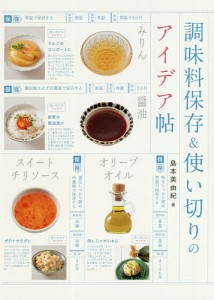 調味料保存＆使い切りのアイデア帖/島本美由紀