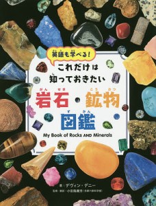 これだけは知っておきたい岩石・鉱物図鑑 英語も学べる!/デヴィン・デニー/小田島庸浩