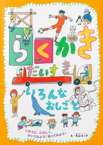 らくがきだいすきいろんなおしごと じゆうに、たのしく、かいてみよう!ぬってみよう!/丸山もゝ子