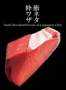 鮨ネタ粋ワザ Sushi Revealed:Secrets of a Japanese Chef/坂西誠一