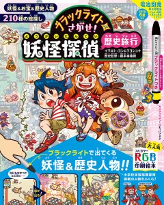 ブラックライトでさがせ!妖怪探偵歴史旅行 見えない絵があらわれる!不思議な妖怪絵さがし本/ヨシムラヨシユキ/榎本事務所