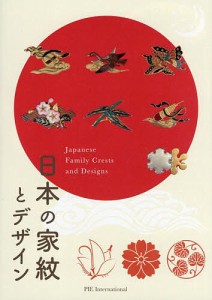 日本の家紋とデザイン/濱田信義