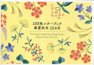 100枚レターブック 春夏秋冬12ヵ月