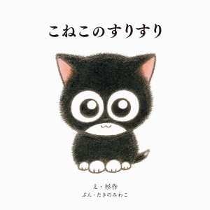 こねこのすりすり/杉作/たきのみわこ