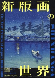 新版画の世界 川瀬巴水から吉田博まで美しく進化する浮世絵スピリット/クリス・ウーレンベック/ジム・ドウィンガー