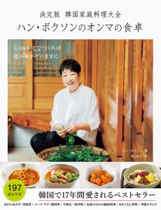 ハン・ボクソンのオンマの食卓 決定版韓国家庭料理大全/ハンボクソン/栗山和代