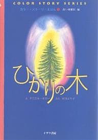 ひかりの木/ダニエル・モロー/宮川より子
