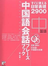 中国語会話フレーズブック すぐに使える日常表現2900/趙怡華