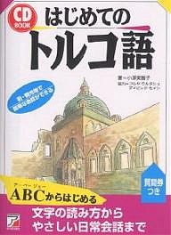 はじめてのトルコ語/小澤美智子