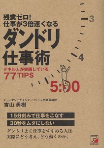 残業ゼロ!仕事が3倍速くなるダンドリ仕事術 デキル人が実践している77TIPS/吉山勇樹